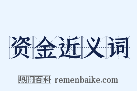 资金近义词是什么意思的图片